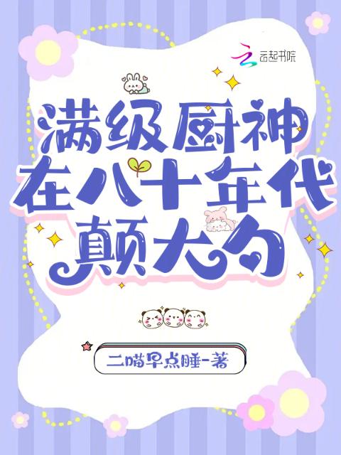 满级厨神在八十年代颠大勺