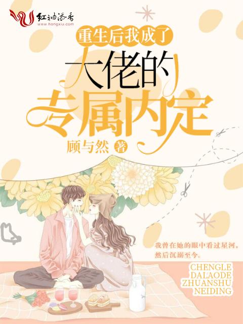重生后我成了大佬的专属内定