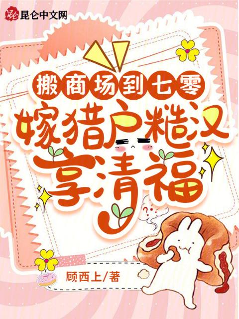 搬商场到七零，嫁猎户糙汉享清福