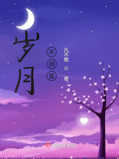 岁月，不回首