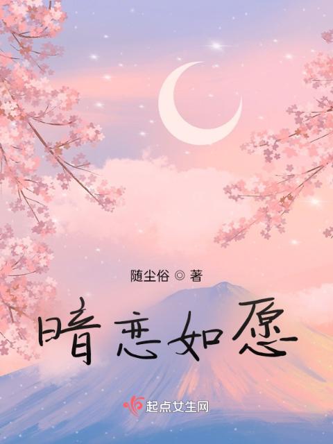 暗恋如愿