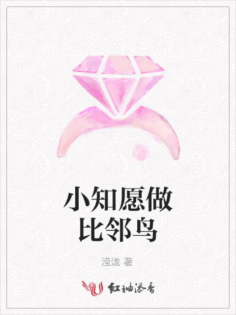 小知愿做比邻鸟