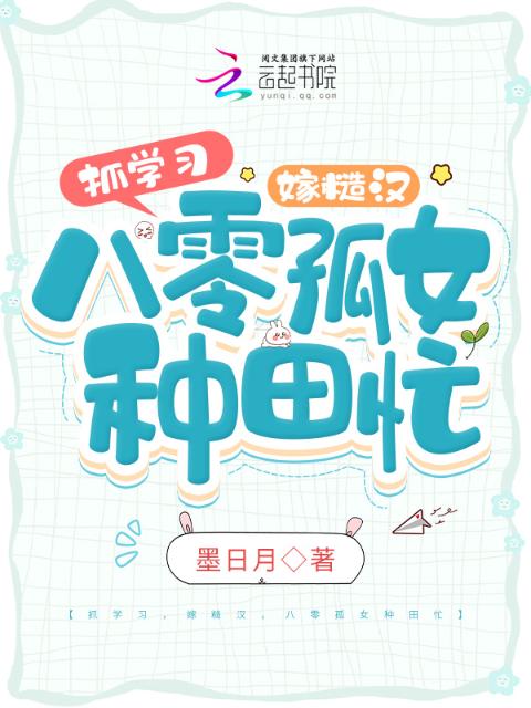 抓学习，嫁糙汉，八零孤女种田忙