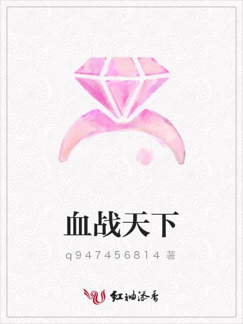 血战天下