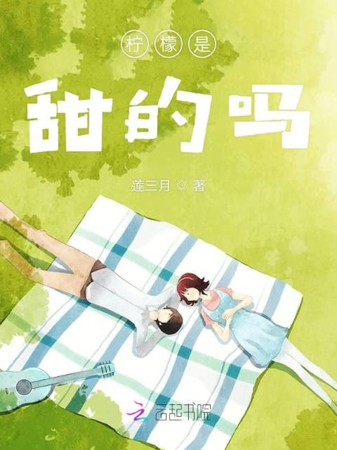 柠檬是甜的吗