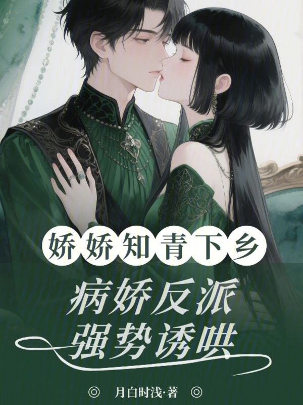 娇娇知青下乡，病娇反派强势诱哄