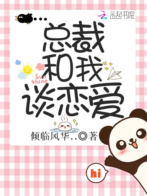 总裁和我谈恋爱