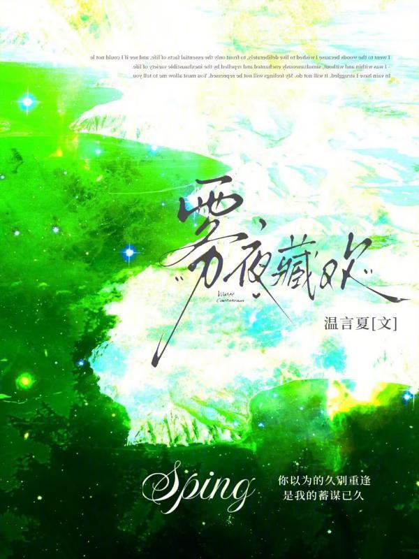 雾夜藏欢