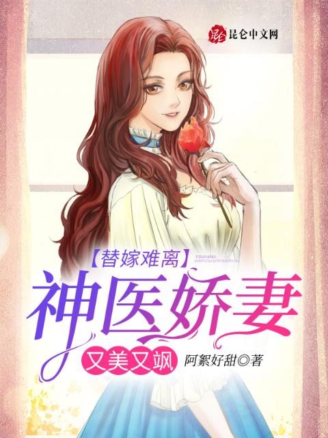 替嫁难离：神医娇妻又美又飒