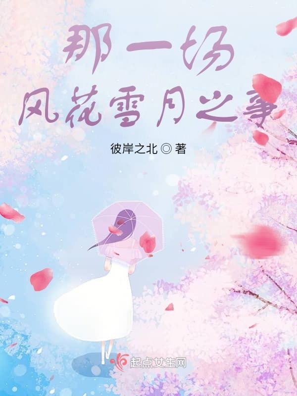 那一场风花雪月之事