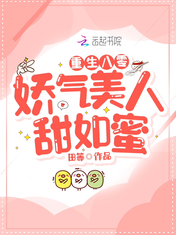 重生八零：娇气美人甜如蜜