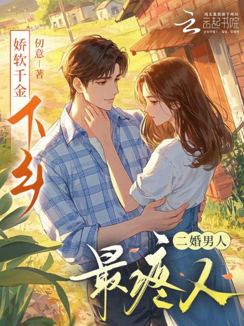 娇软千金下乡，二婚男人最疼人