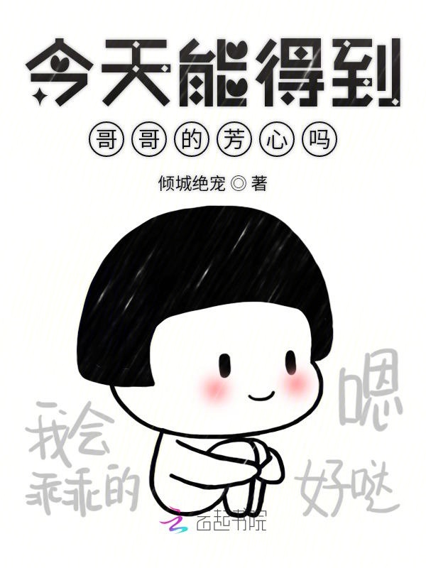 今天能得到哥哥的芳心吗
