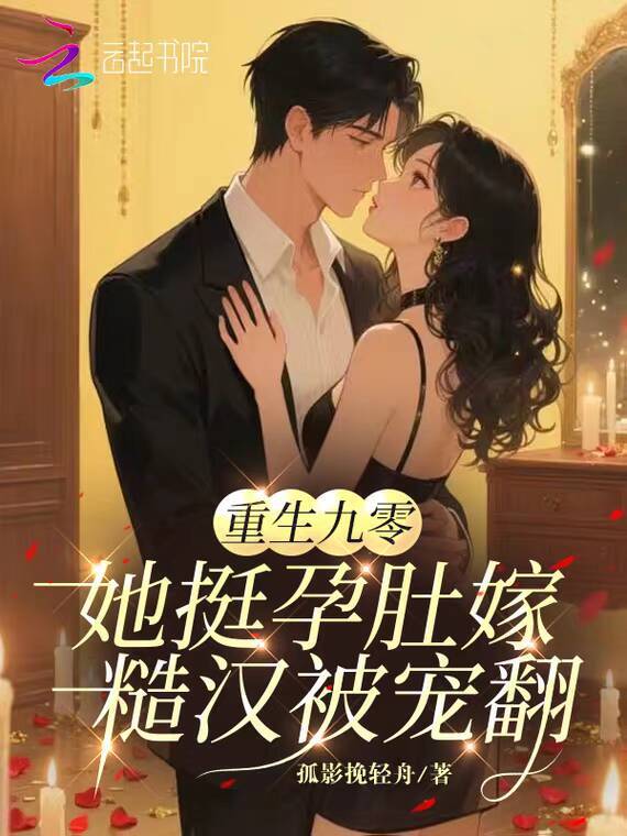 重生九零：她挺孕肚嫁糙汉被宠翻