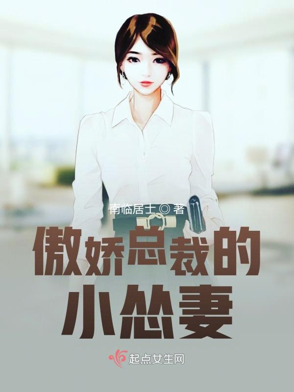 傲娇总裁的小怂妻前传