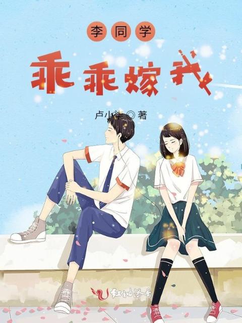 李同学，乖乖嫁我！