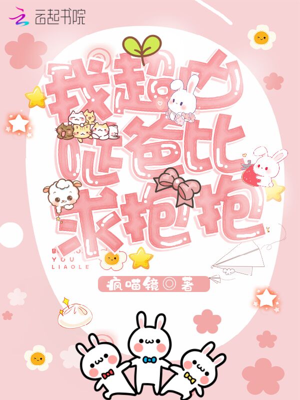 我超凶哒爸比求抱抱