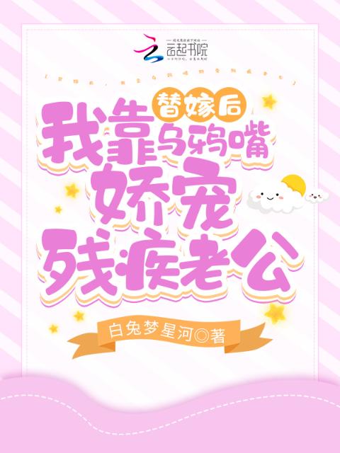 替嫁后，我靠乌鸦嘴娇宠残疾老公