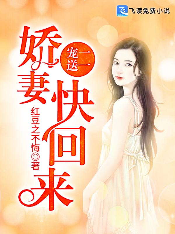 宠一送一：娇妻快回来