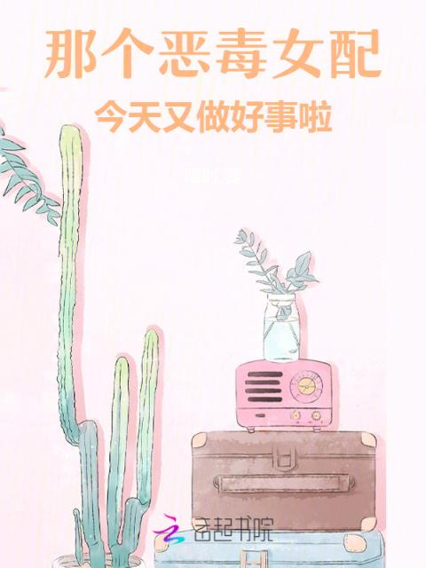 那个恶毒女配今天又做好事啦