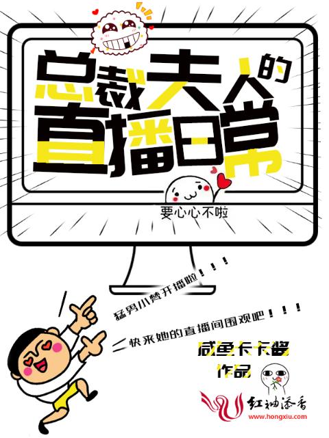 总裁夫人的直播日常