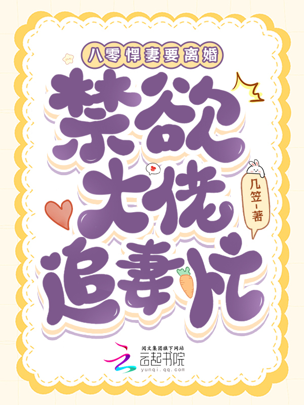 八零悍妻要离婚，禁欲大佬追妻忙