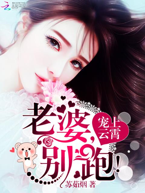 宠上云霄：老婆，别跑！