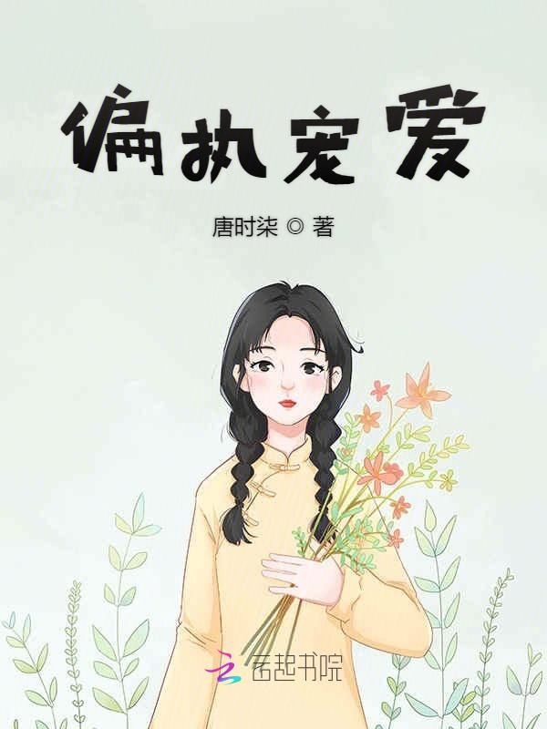 偏执宠爱