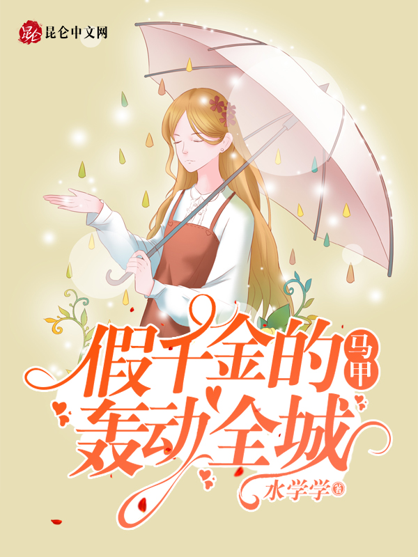 假千金的马甲轰动全城