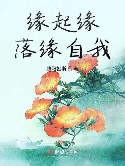 缘起缘落缘自我