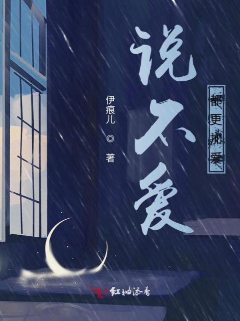 说不爱，都更加爱