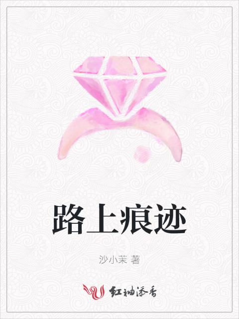 路上痕迹