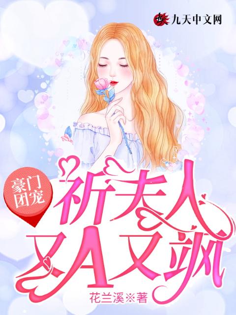 豪门团宠：祈夫人又A又飒