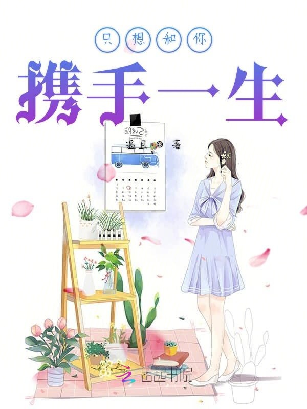 只想和你携手一生