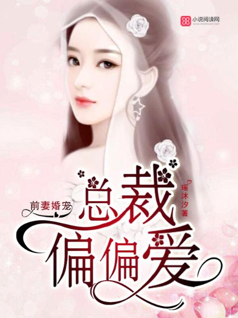 前妻婚宠：总裁，偏偏爱