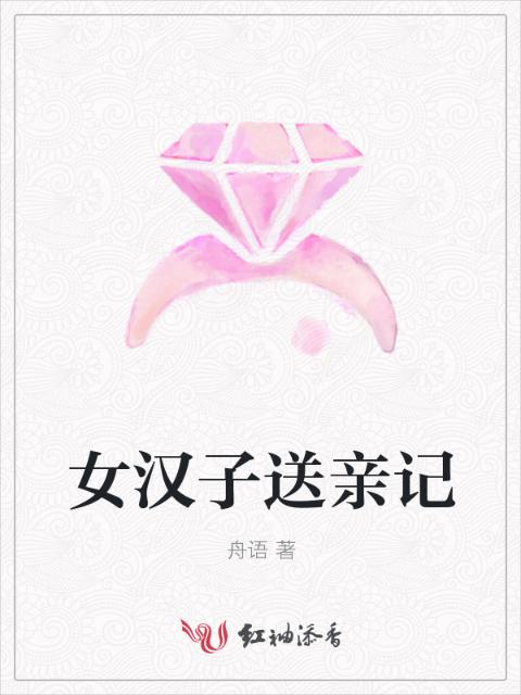 女汉子送亲记