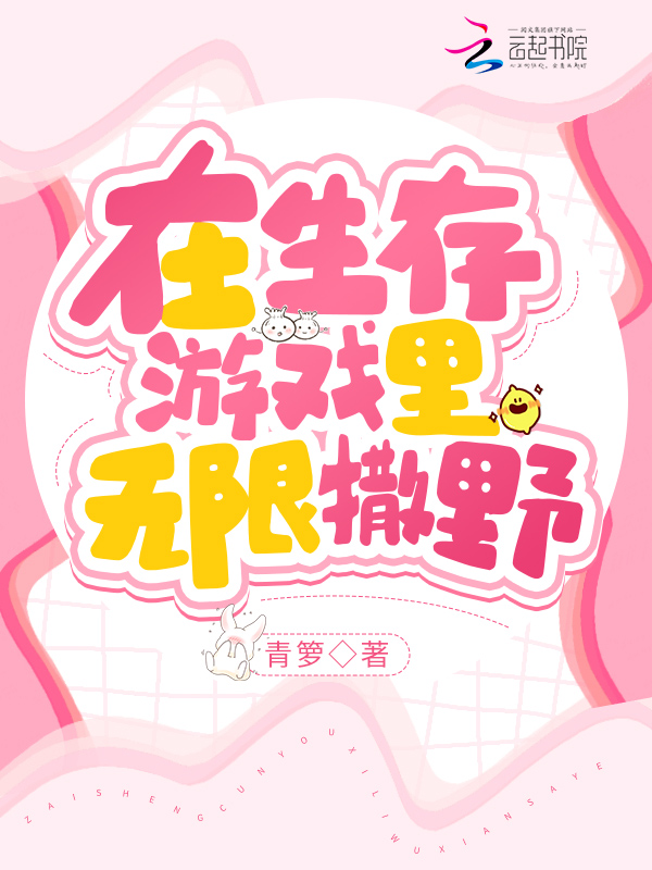 在生存游戏里无限撒野