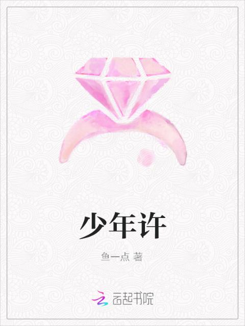 少年许