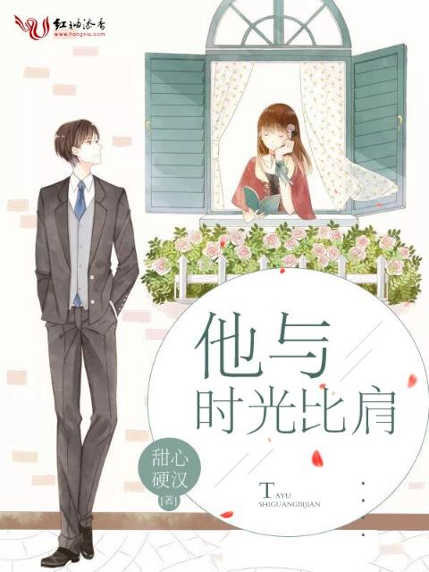 他与时光比肩