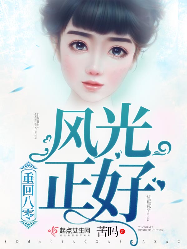 重回八零风光正好