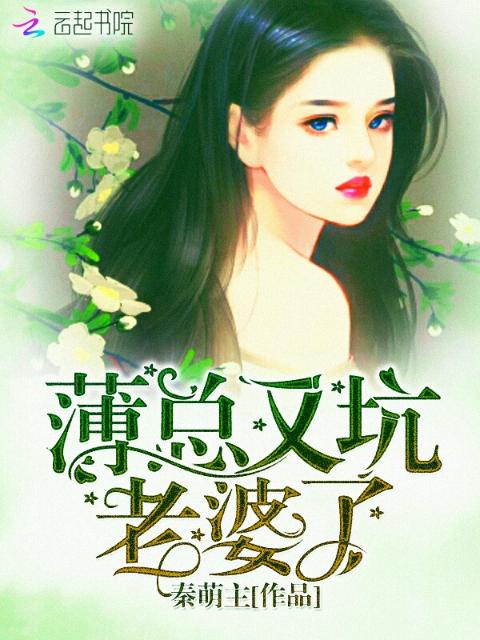 薄总又坑老婆了