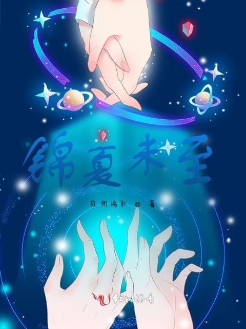 锦夏未至