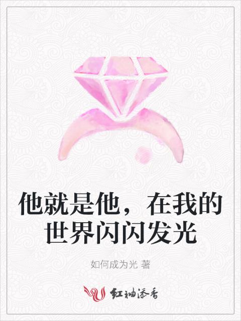 他就是他，在我的世界闪闪发光