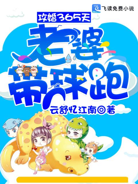 攻婚365天：老婆带球跑