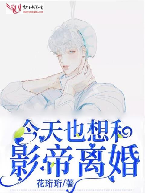今天也想和影帝离婚