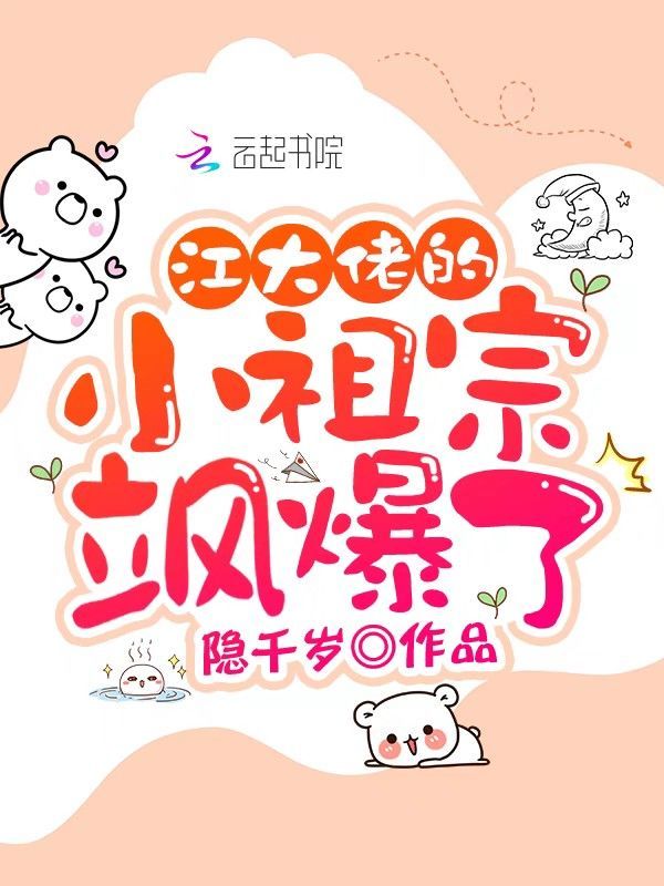 江大佬的小祖宗飒爆了
