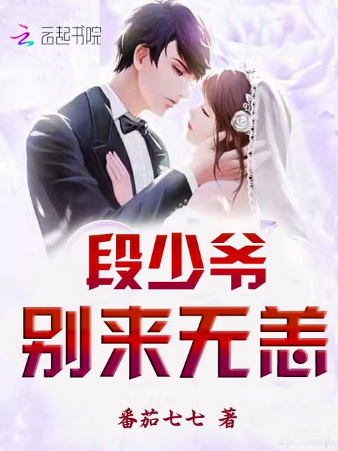 段少爷，别来无恙