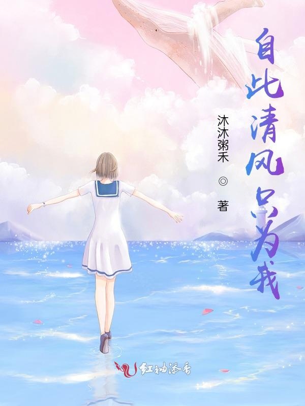 自此清风只为我