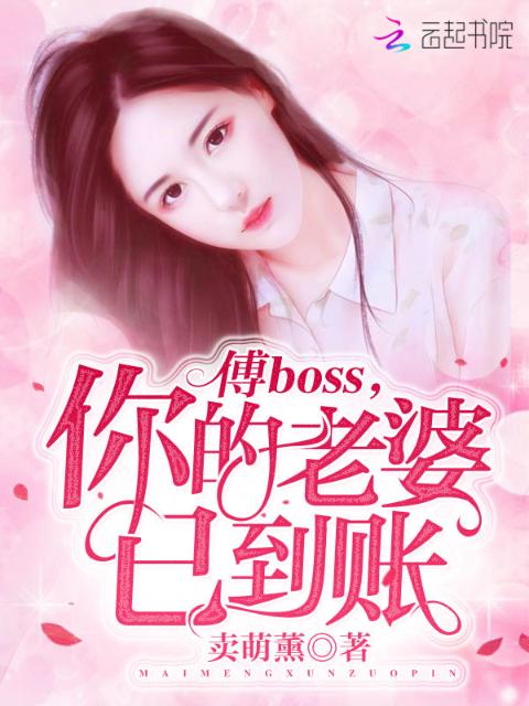 傅boss，你的老婆已到账