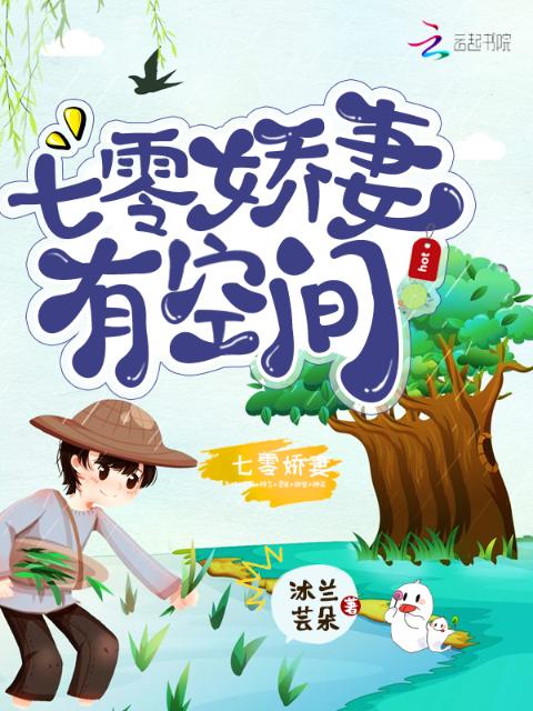 七零娇妻有空间